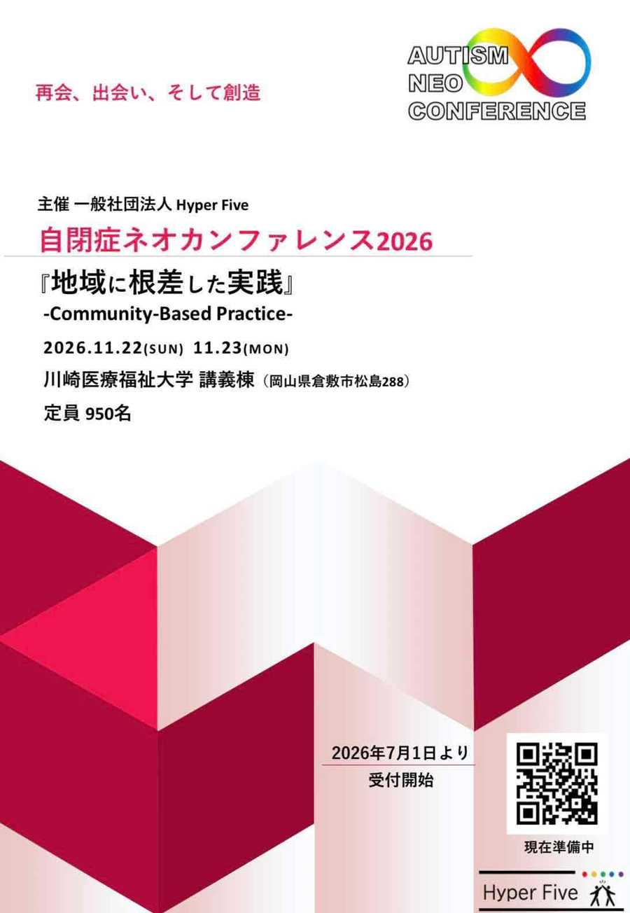 自閉症ネオカンファレンス2026　地域に根ざした実線（Community-Based Practice）