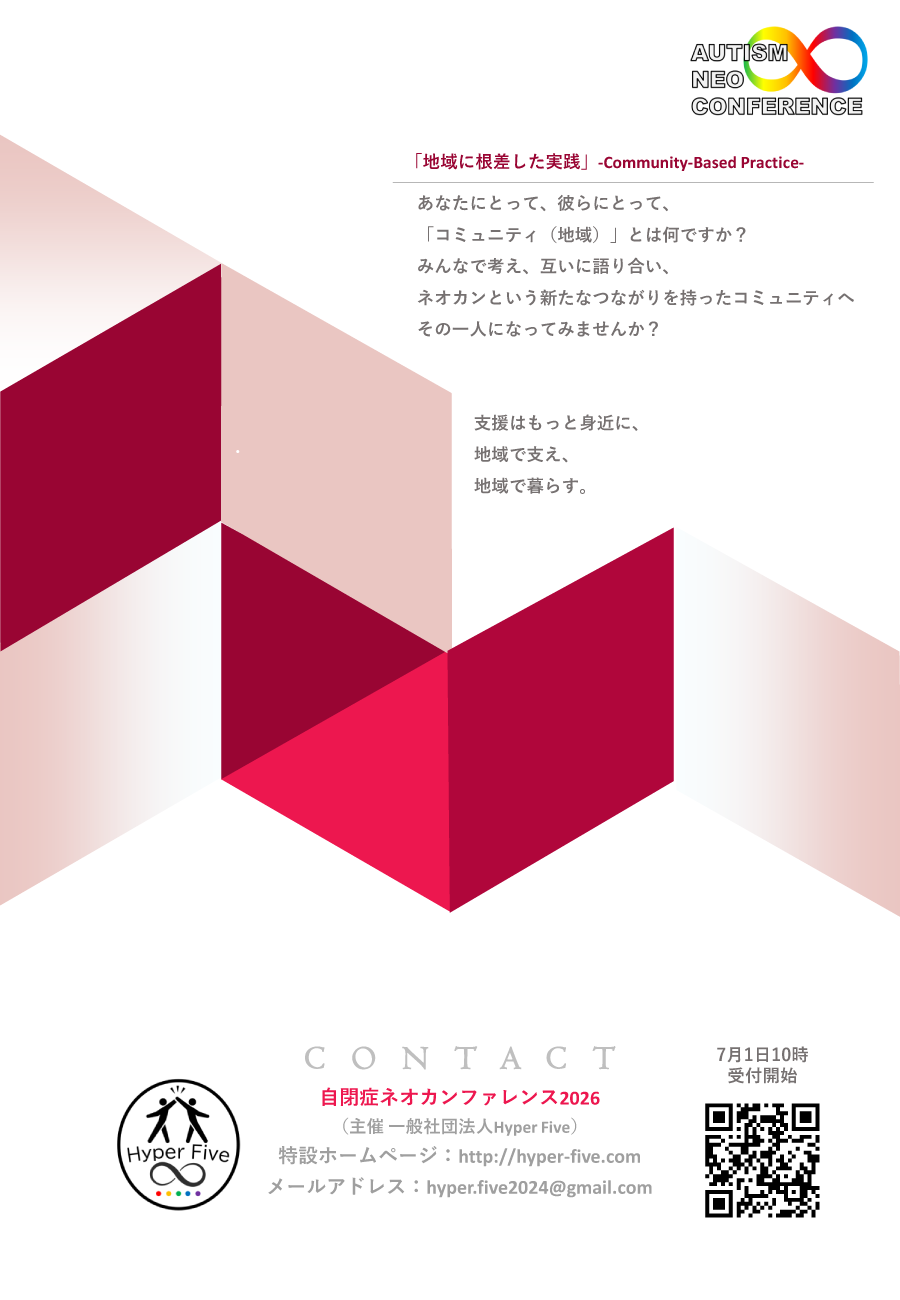 自閉症ネオカンファレンス2026　地域に根ざした実線（Community-Based Practice）