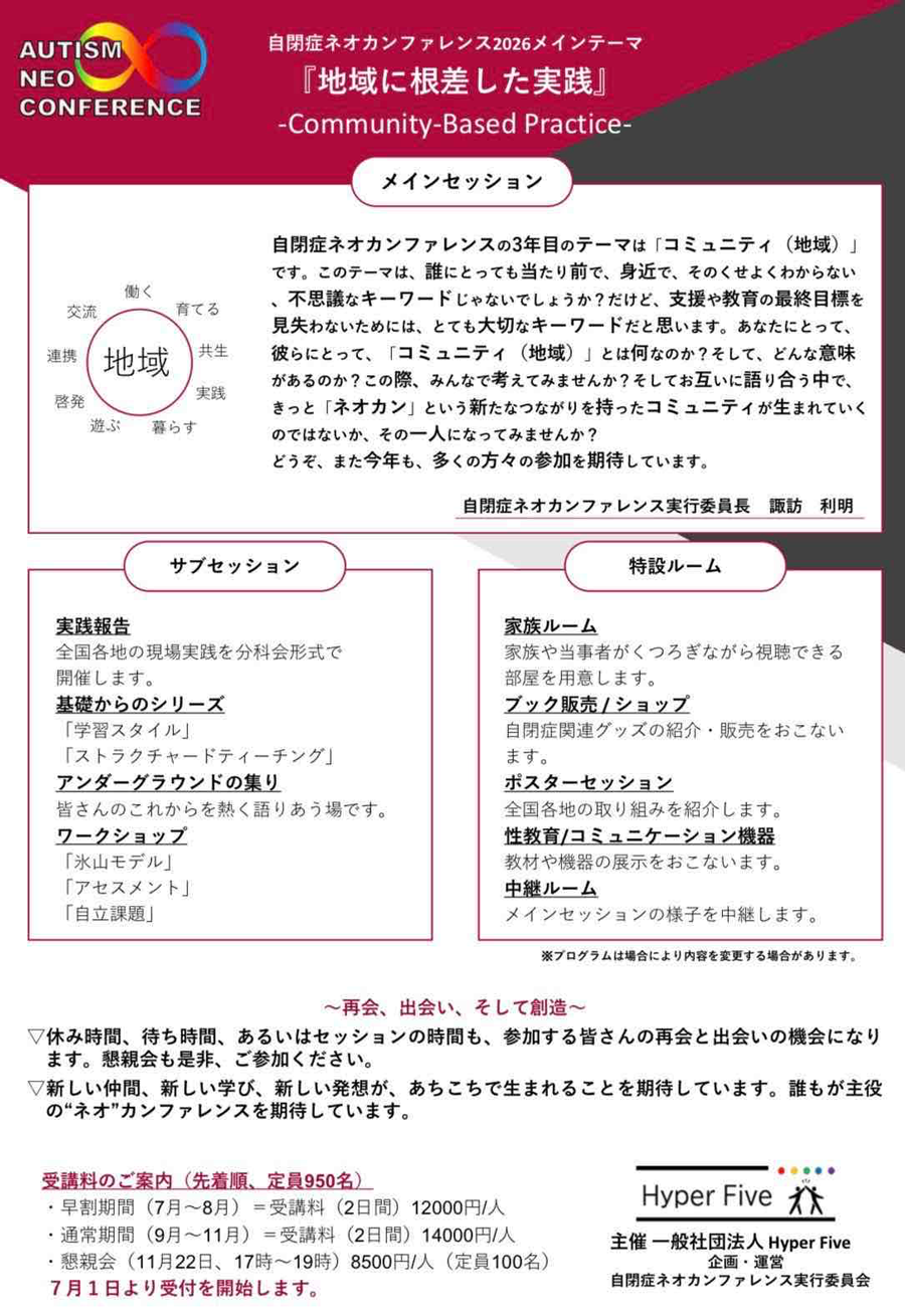 自閉症ネオカンファレンス2026　地域に根ざした実線（Community-Based Practice）