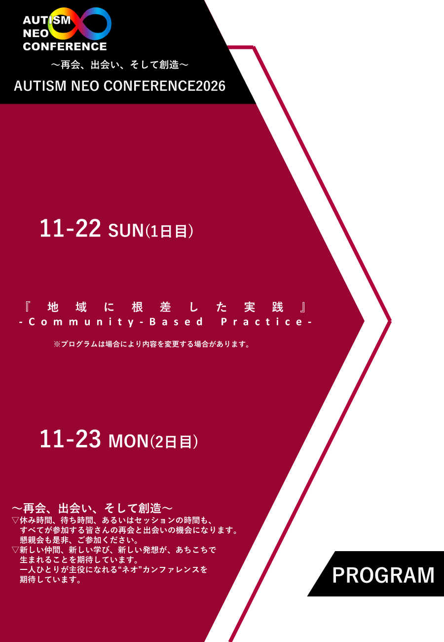 自閉症ネオカンファレンス2026　地域に根ざした実線（Community-Based Practice）