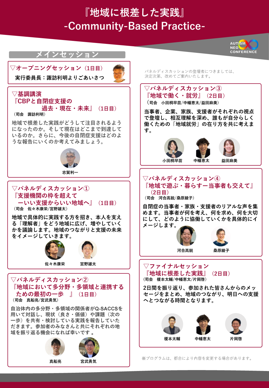 自閉症ネオカンファレンス2026　地域に根ざした実線（Community-Based Practice）
