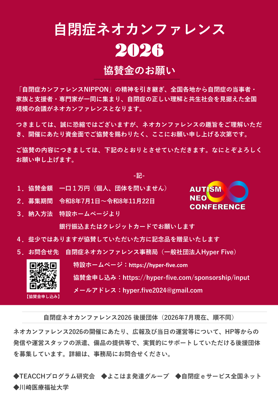自閉症ネオカンファレンス2026　地域に根ざした実線（Community-Based Practice）