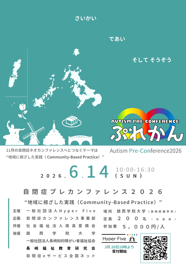 自閉症プレカンファレンス2026　地域に根ざした実線（Community-Based Practice）