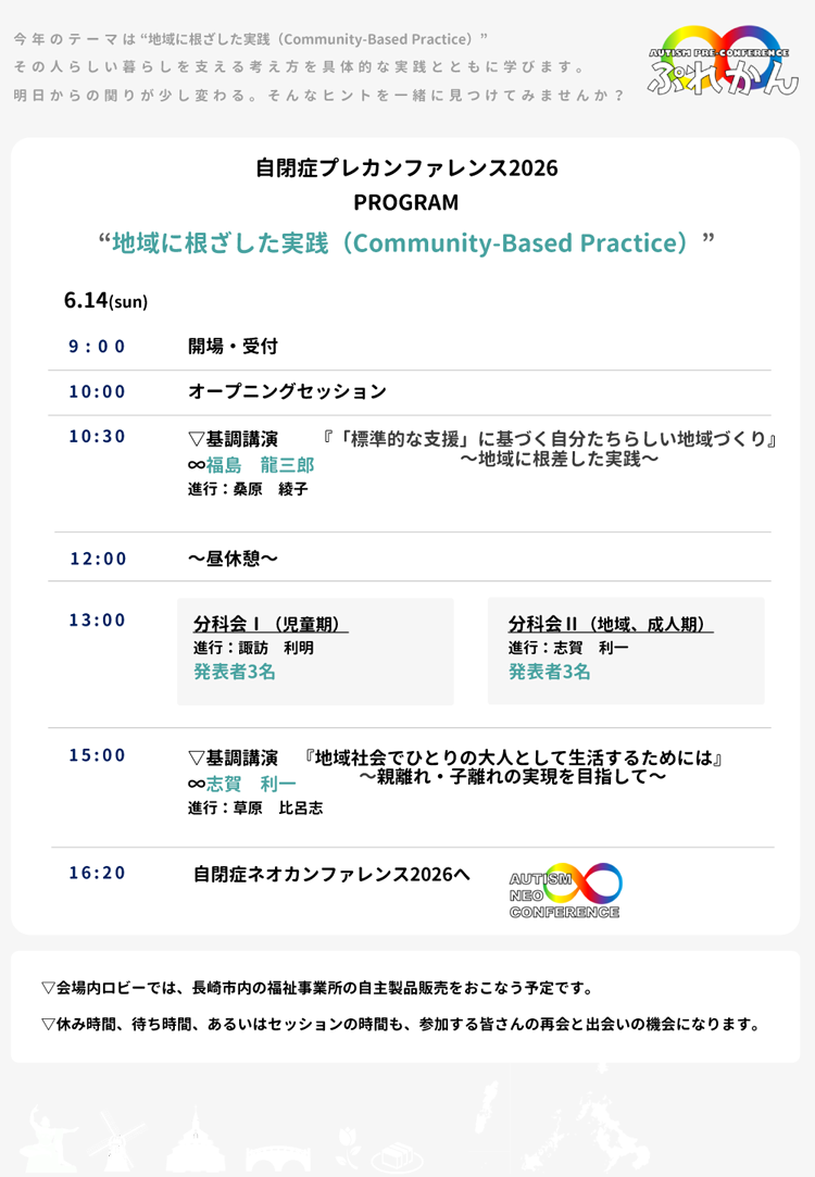 自閉症プレカンファレンス2026　地域に根ざした実線（Community-Based Practice）