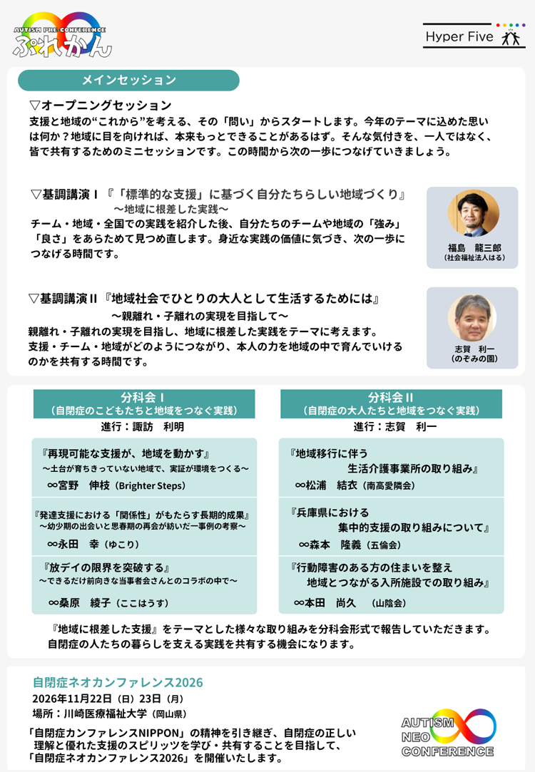 自閉症プレカンファレンス2026　地域に根ざした実線（Community-Based Practice）