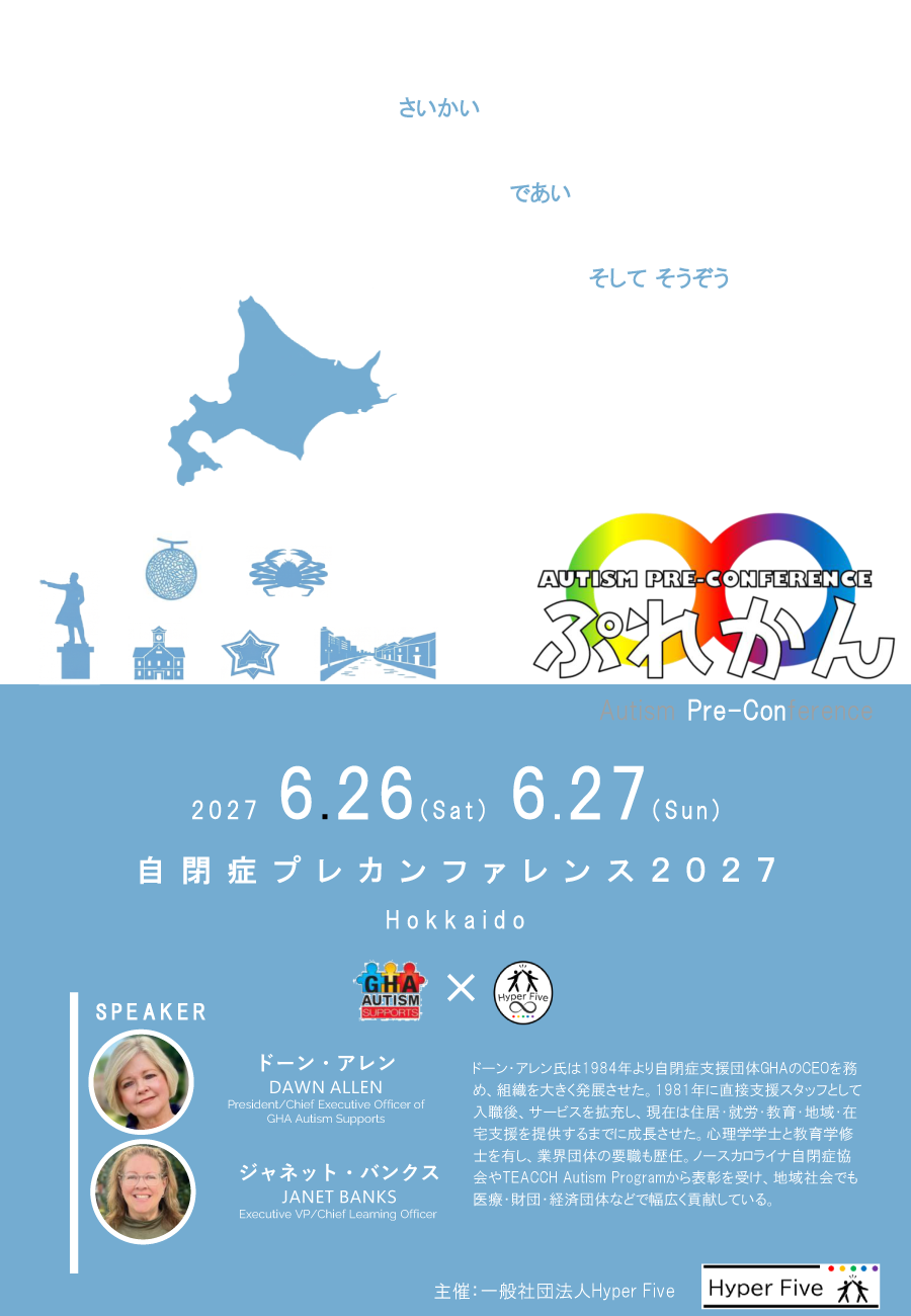 自閉症プレカンファレンス2027　さいかい　であい　そして　そうぞう　時を分け、舞台を変えて