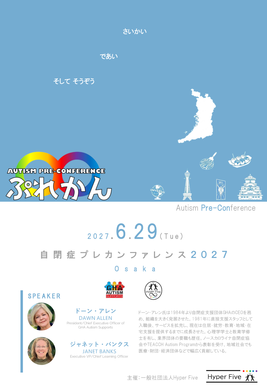 自閉症プレカンファレンス2027　さいかい　であい　そして　そうぞう　時を分け、舞台を変えて