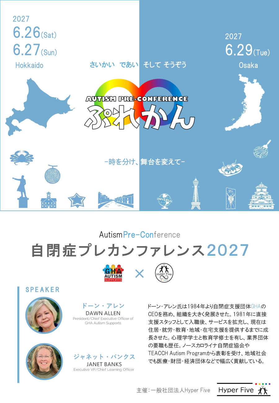 自閉症プレカンファレンス2027　さいかい　であい　そして　そうぞう　時を分け、舞台を変えて
