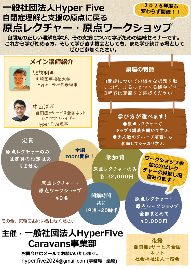 自閉症理解と支援の原点に戻る　原点レクチャー・原点ワークショップ