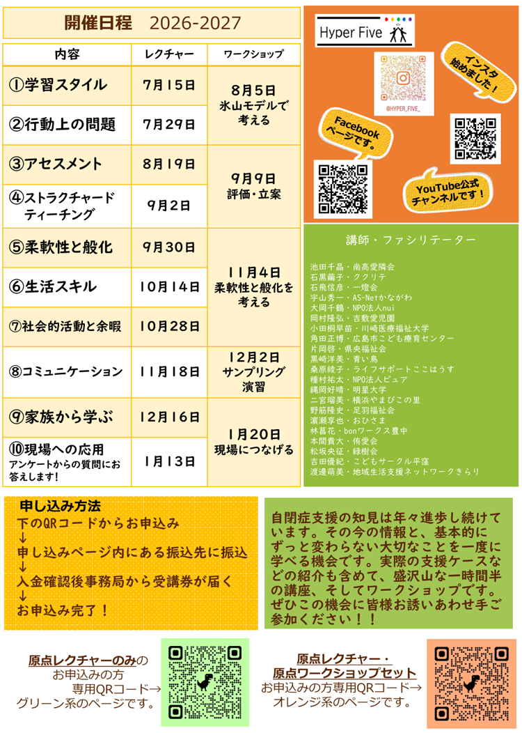 自閉症理解と支援の原点に戻る　原点レクチャー・原点ワークショップ